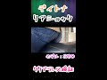 デイトナ リアショック 原付汎用 クリアランス検証動画