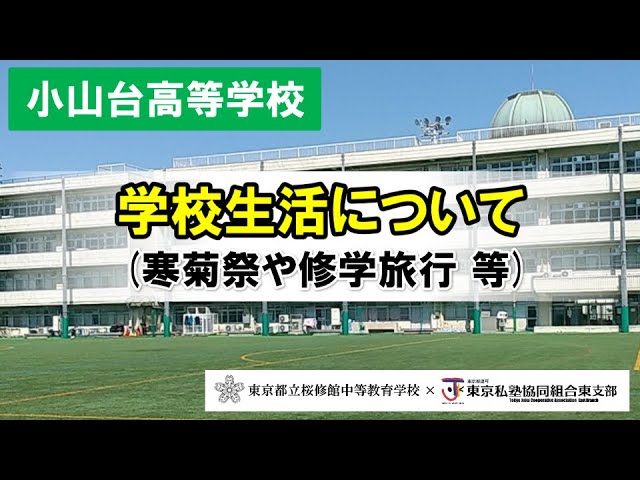 寒菊祭｜東京都立小山台高等学校