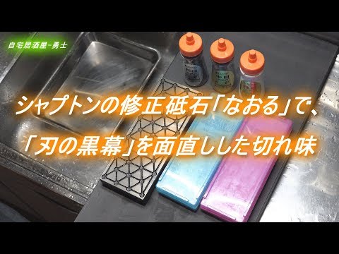 シャプトンの砥石修正器「なおる」で「刃の黒幕」を面直しした包丁の 