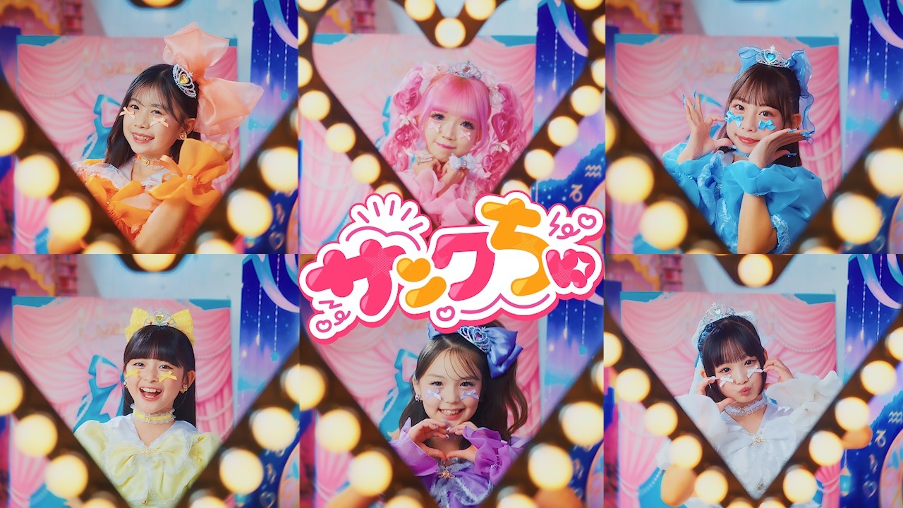 ひめらぶ「サンクちゅ」[Official Music Video]