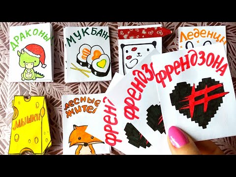 Бумажные Сюрпризы Френдзона Мукбанг Мышки Леденцы Приветы