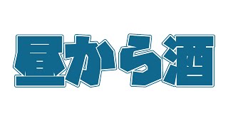 【飲酒】昼間から飲んでるやつがいるってよ【Vtuber｜朱鐘灰斗】