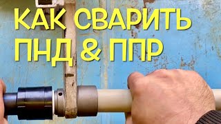 видео: И всё- таки они свариваются, сварка ПНД & Полипропилена картинка: И всё- таки они свариваются, сварка ПНД & Полипропилена