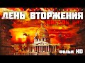 День вторжения / Фантастический триллер