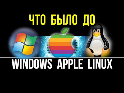 Что было до Windows и LINUX История появления Unix
