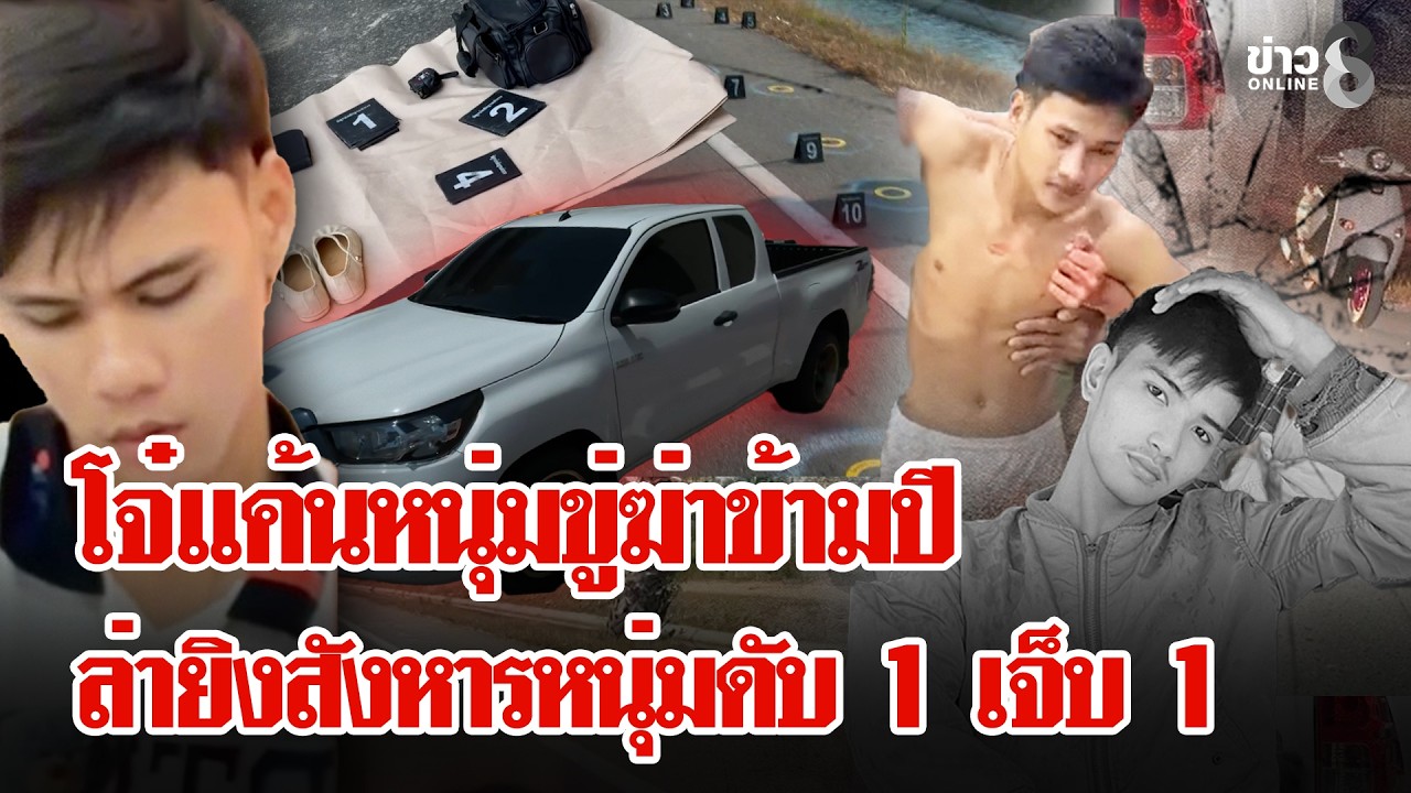 แก๊งโจ๋ซิ่งกระบะควํ้าปืนกระหนํ่ายิงหนุ่มดวงกุด หลังหนุ่มดวงกุดแค้นขู่ฆ่าตนข้ามปี |ลุยชนข่าว|21ก.พ.69