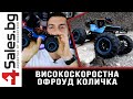 Високоскоростна офроуд количка - 4sales.bg