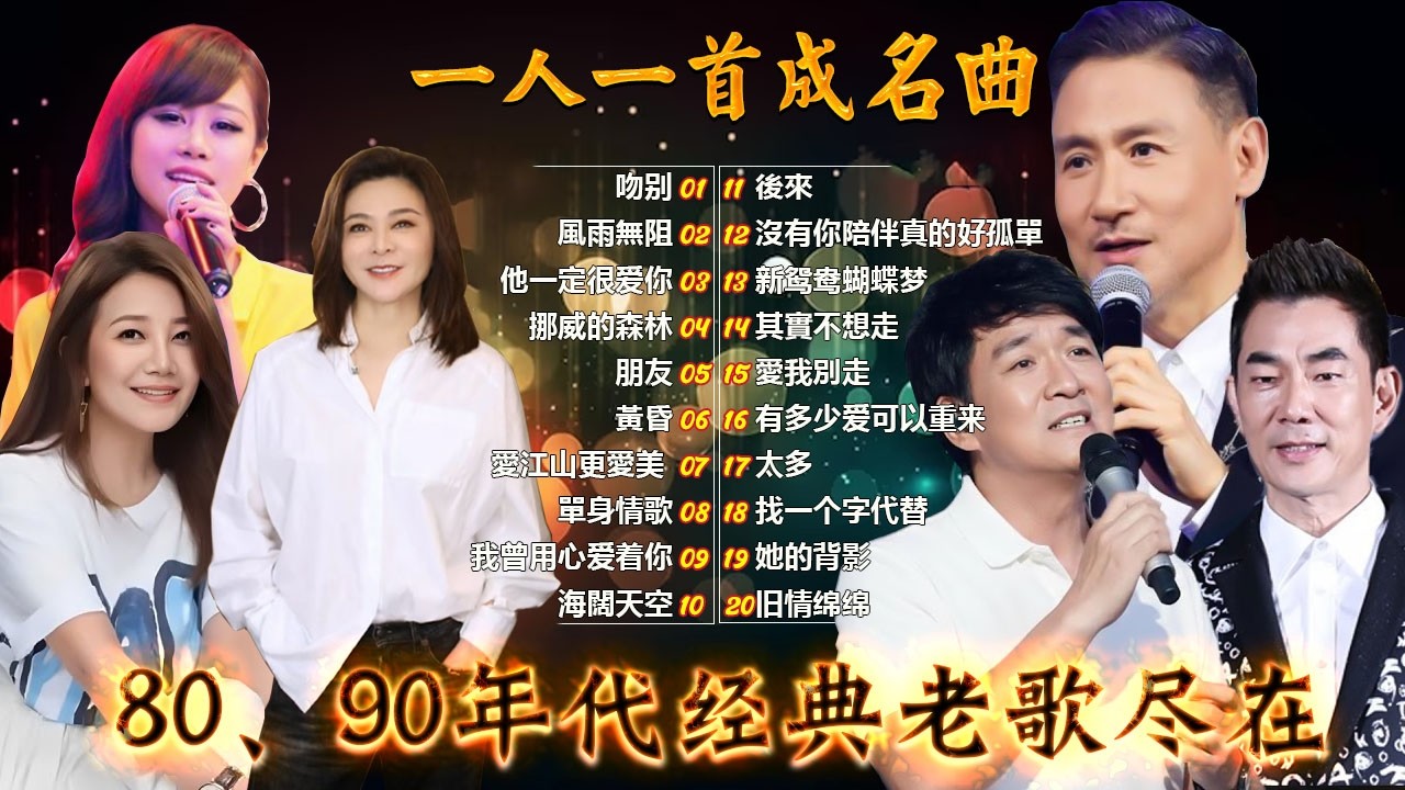 一人一首成名曲🎧80、90年代经典老歌尽在 经典老歌500首 |推荐40 多岁以上的人真正喜欢的歌曲♣聽著那些歌，就像回到過去 否则你会后悔的【洗腦神曲推薦】