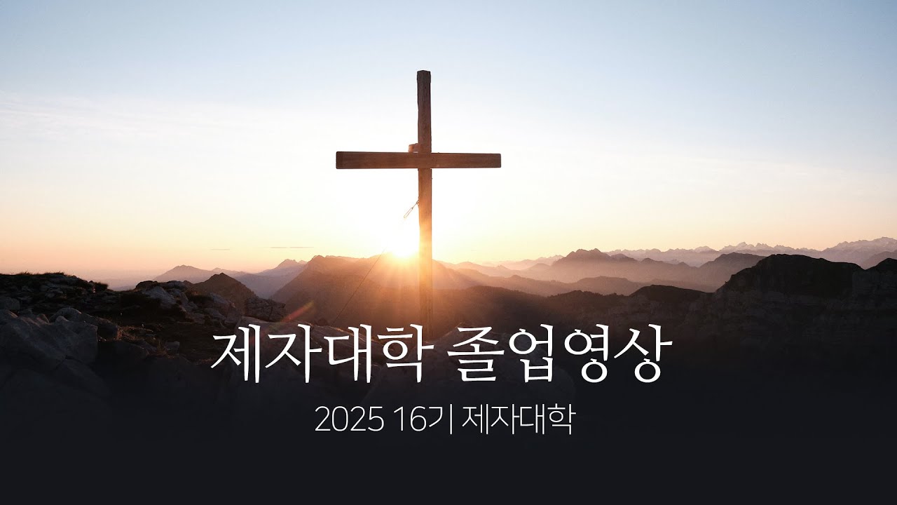 2025 16기 졸업영상 수정