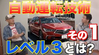 【緊急放談その１】ホンダが自動運転レベル３のクルマを発売！？