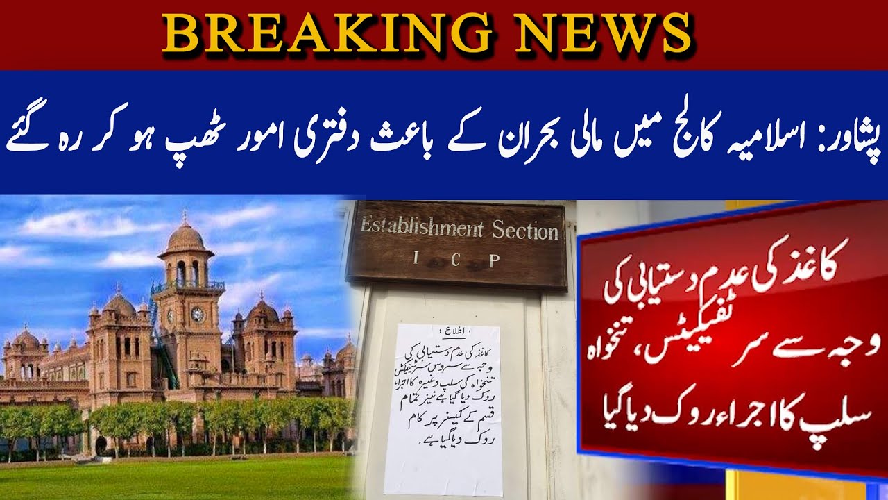Peshawar Islamia College: Due to the financial crisis, office affairs came to a standstill