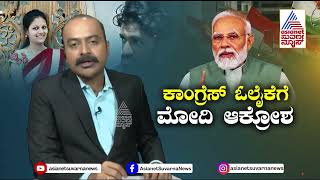 ಕಾಂಗ್ರೆಸ್ ಓಲೈಕೆ ರಾಜಕಾರಣದ ವಿರುದ್ಧ ಮೋದಿ ಗುಡುಗು | Suvarna News Hour | PM Modi In Karnataka