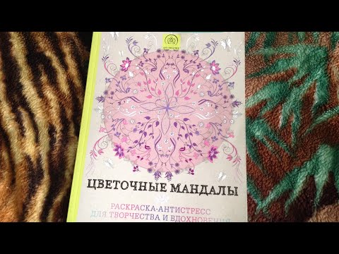 Обзор|Цветочные мандалы|Раскраска антистресс|Арт-Терапия|Валерия Арт