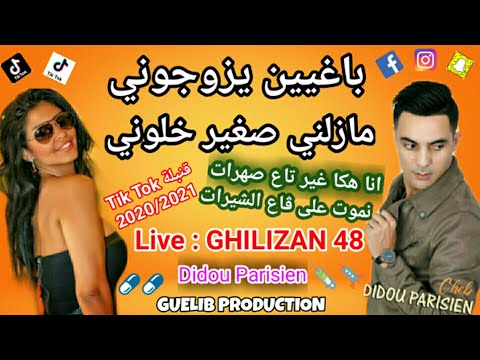 ديدو الباريزيان يعمل لايف تيك توك Tik Tok باغيين يزوجوني مزالني صغير أخطوني صيف جديد اغنية راي