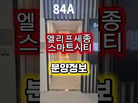 엘리프 세종 스마트시티 분양 핵심정리 (일정·분양가 총정리) #엘리프세종 #세종스마트시티 #세종청약 #세종분양 #세종아파트 #세종시아파트 #5-1 #세종시부동산 #세종부동산