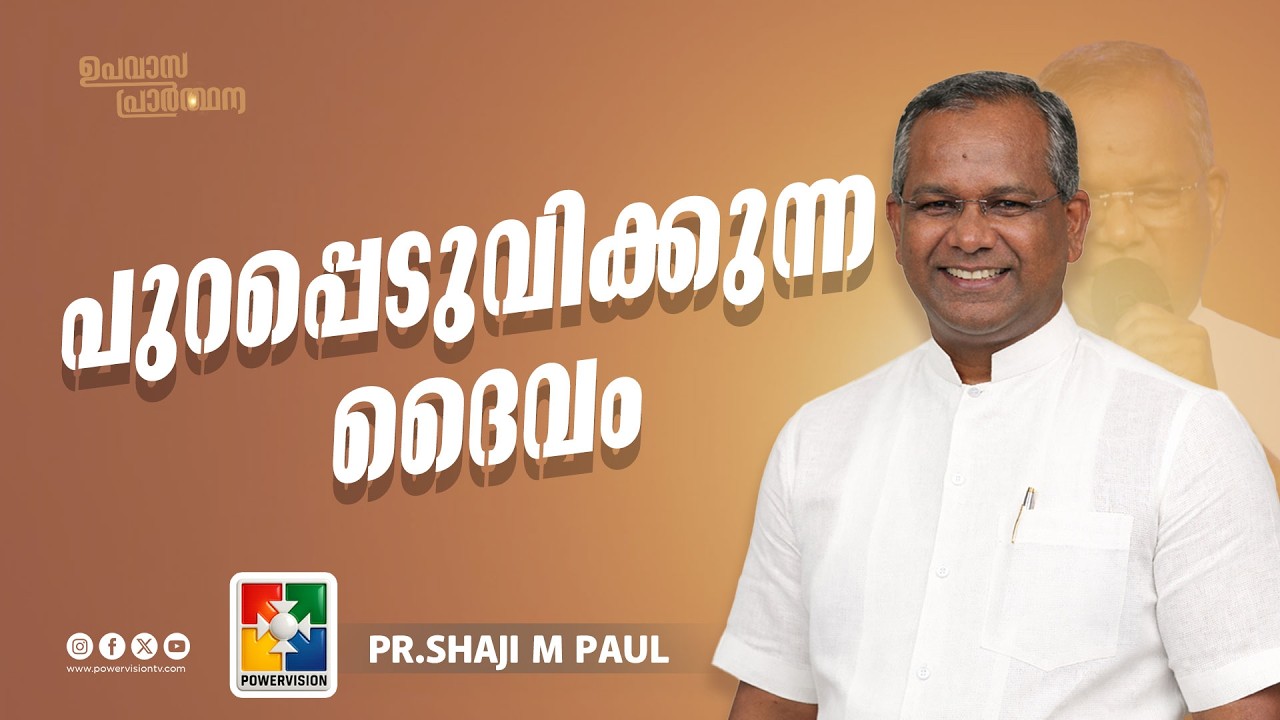 പുറപ്പെടുവിക്കുന്ന ദൈവം | Pr.Shaji M Paul | Upavasa Prarthana Message | Powervision Tv