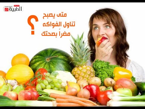 متى يصبح تناول الفواكه مضراً بصحتك؟