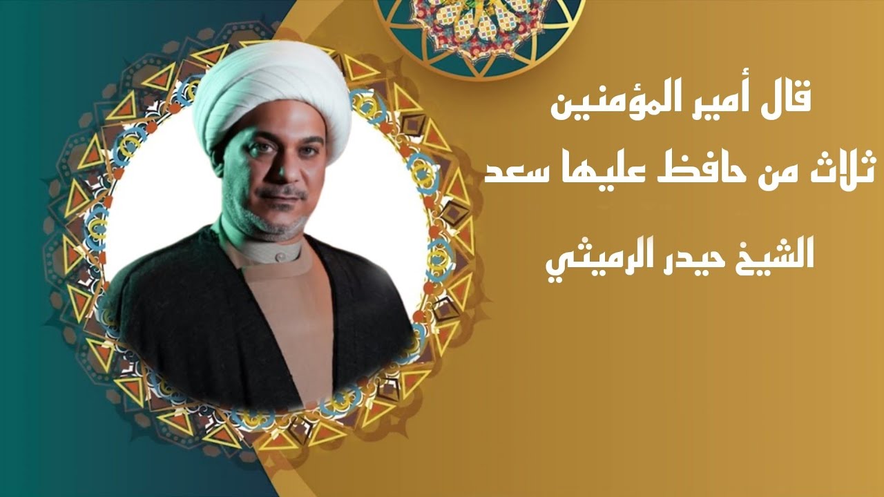 قال أمير المؤمنين ثلاث من حافظ عليها سعد || الشيخ حيدر الرميثي