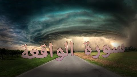 سورة الواقعة بصوت جذاب. خشوع وتلاوه