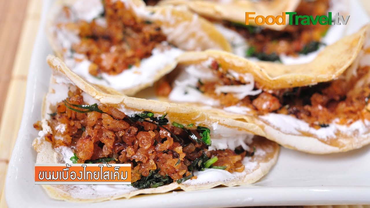 ขนมเบื้องไทยไส้เค็ม | FoodTravel