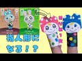 【けけアイドル】指人形に！？クリスチーヌ＆フランソワ作り方♪ Animal Crossing/origami