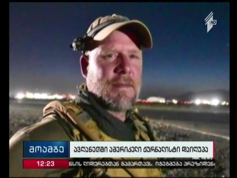 ავღანეთში ამერიკელი ფოტოკორესპონდენტი მოკლეს