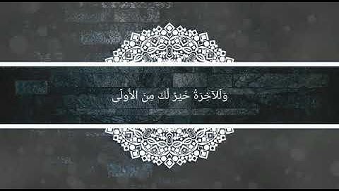 سورة الضحى القارئ انس الشوبكي