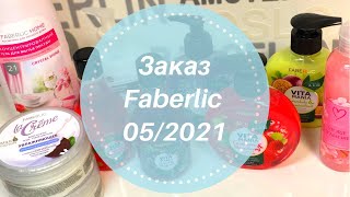 Заказ Faberlic 5/2021