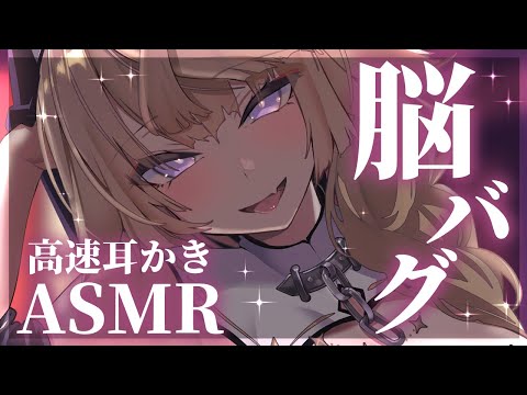 【ASMR/KU100】容赦なし!?ごりごり最強刺激な高速耳かきで脳バグしましょう♥【来音こくり/Vtuber】