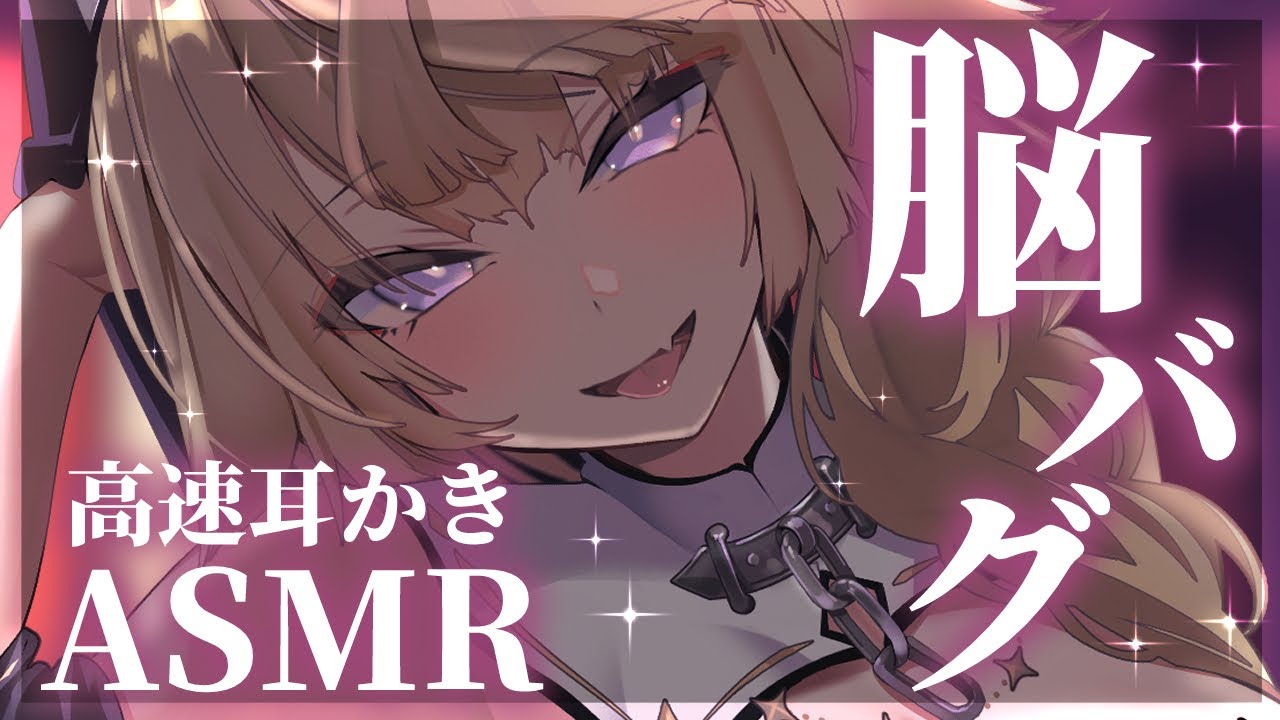 【ASMR/KU100】容赦なし!?ごりごり最強刺激な高速耳かきで脳バグしましょう♥【来音こくり/Vtuber】