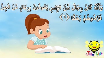 سورة الجن للأطفال من 5 الى 7