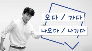 Why 오다 and 가다 are different from the English “come” and “go