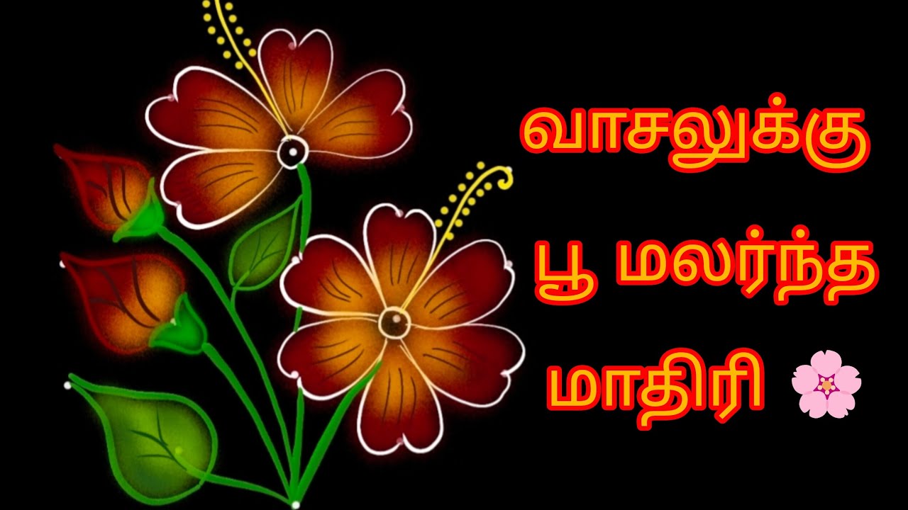 வண்ணமயமான மலர் கோலம் 🔹🌸 Beautiful Flower Kolam | Simple & Attractive Rangoli Design