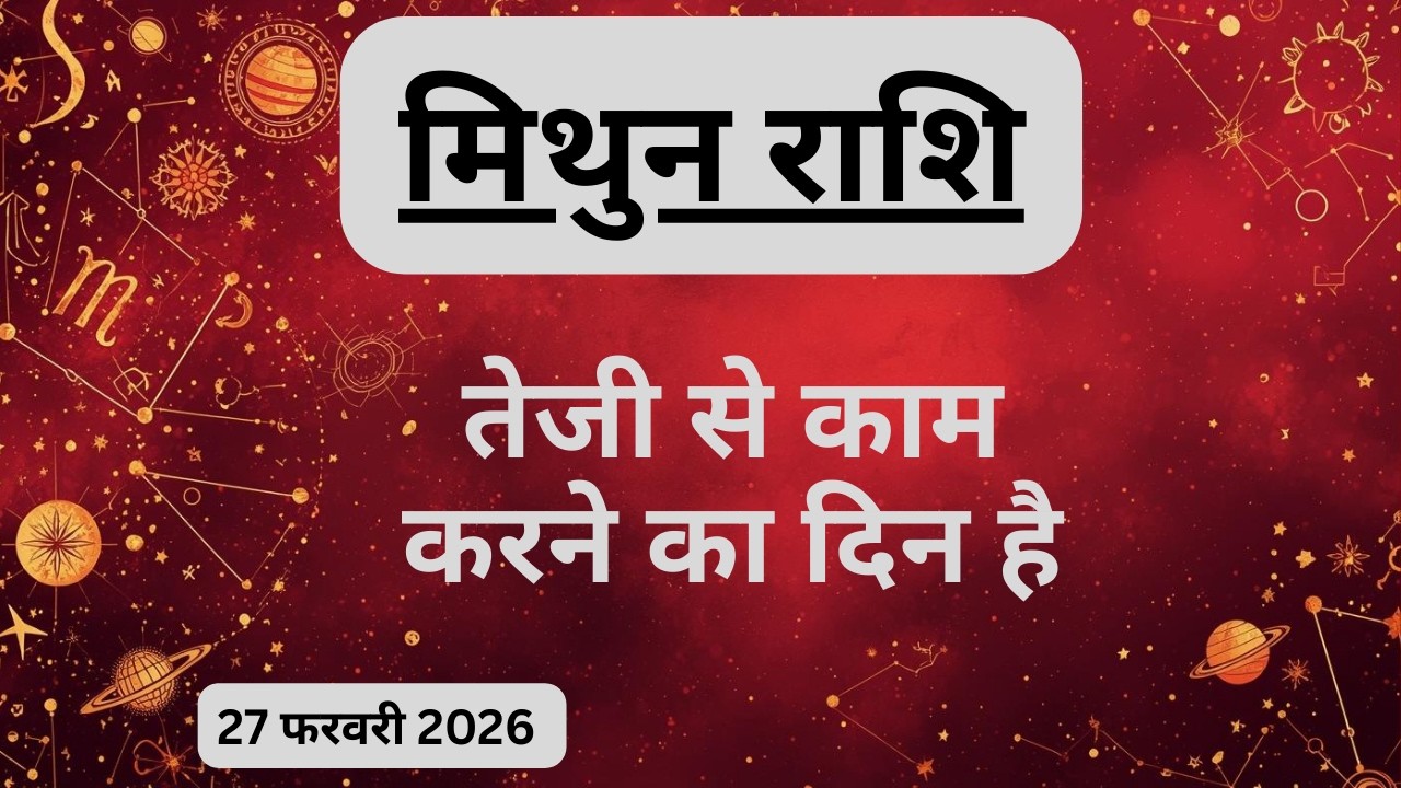 AAJTAK 2 । 27 FEBRUARY 2026 । AAJ KA RASHIFAL । आज का राशिफल । मिथुन राशि । GEMINI । Daily Horoscope