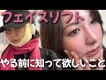 【美容整形】実際はどうなの？全て解決は嘘⁈切開リフトの真実