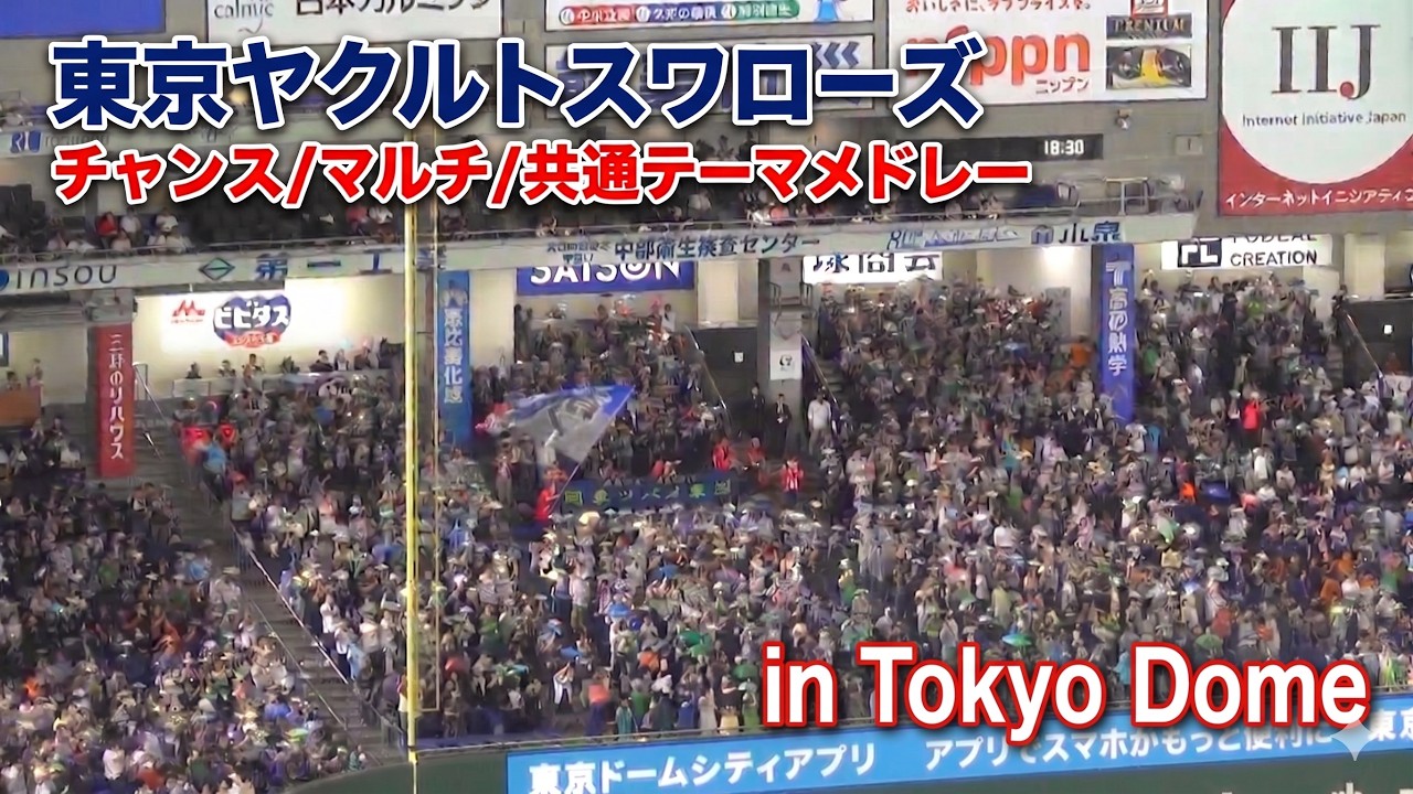 【歌詞付き】東京ヤクルトスワローズ チャンテ・マルチ・共通テーマ メドレー in 東京ドーム