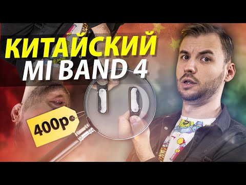 Китайский Mi Band 4 за 400р! Оно вообще работает?