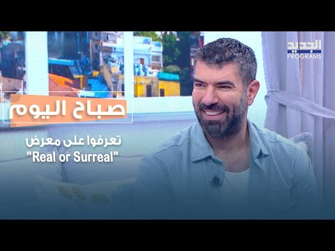 رحلة في عالم الفن التشكيلي تعرفوا على معرض    مع حميد نيقولا كاتريب