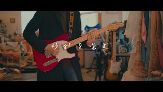 Video thumbnail of "ずっと真夜中でいいのに。 - 「秒針を噛む」 / Guitar Cover"