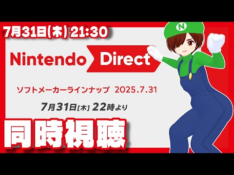 【同時視聴】Nintendo Direct ソフトメーカーラインナップ 2025.7.31を一緒に観よう！【Nintendo Switch/レトロゲーム/VTuber】