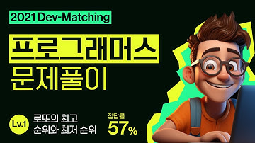 [프로그래머스 2021 Dev-Matching] 로또의 최고 순위와 최저 순위 문제풀이