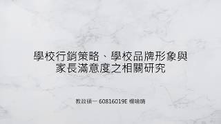 108-2學校經營與管理研究＿導讀作業：學校行銷策略、學校品牌形象與家長滿意度之相關研究