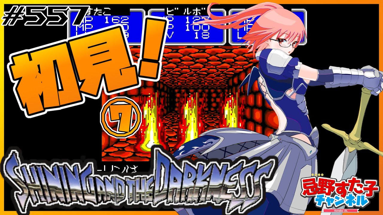 557【シャイニング&ザ・ダクネス(MD)⑦】神殿攻略開始!【忌野すた子】 YouTube
