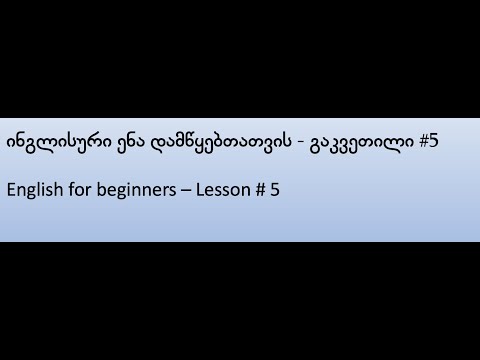 ინგლისური დამწყებთათვის, გაკვეთილი #5 - English for beginners lesson # 5