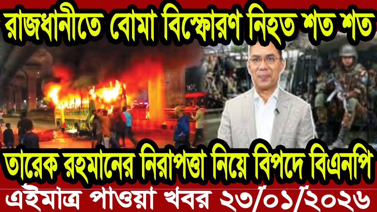 বাংলা খবর BBC World News 23 January 2026 || World News Bangla || International News Today Bangla