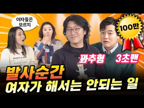 꽈츄특집 "발사순간 여자가 해서는 안되는 일"(feat. 홍성우&최형진)