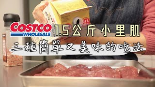 COSTCO【小里肌三種簡單又美味的吃法】豬柳蛋三明治一口 ... 