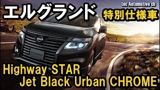 日産エルグランド 特別仕様車 ハイウェイスター ジェットブラック アーバンクロム Youtube