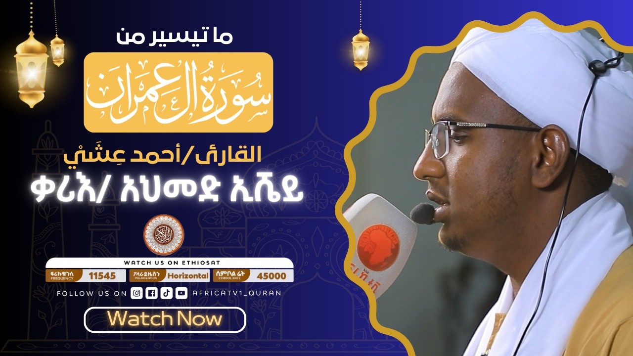 ቃሪዕ / አህመድ ኢሼ  |  ከአቅሳ መስጂድ