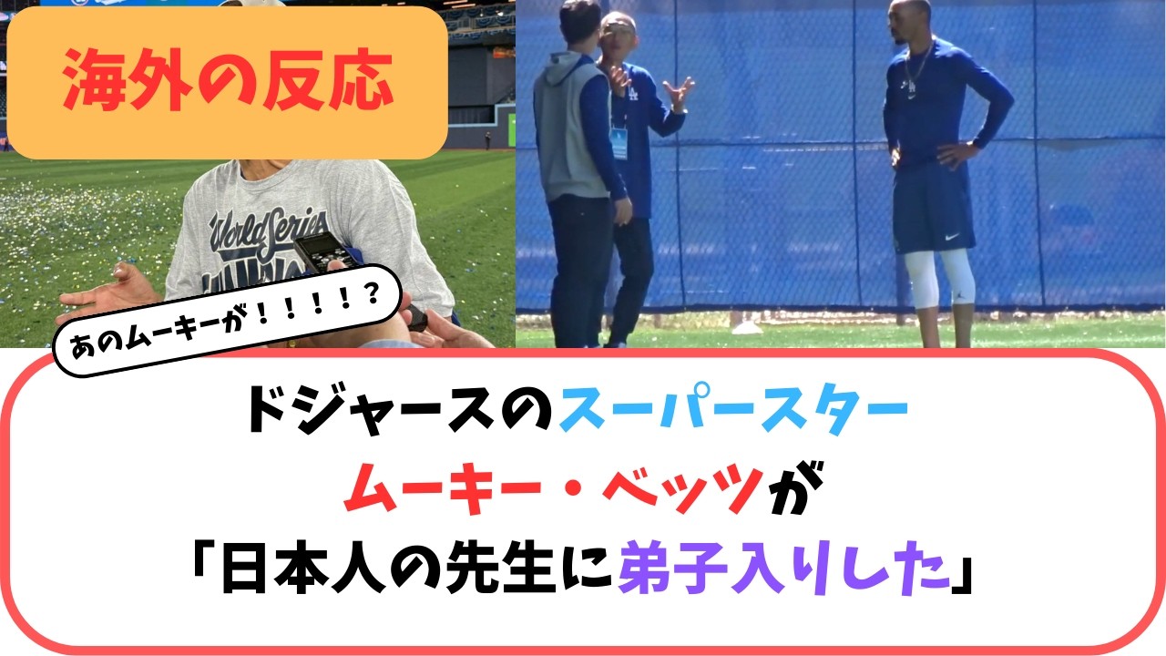 【海外の反応】ベッツが日本人の先生に弟子入りした理由がとんでもないぜ